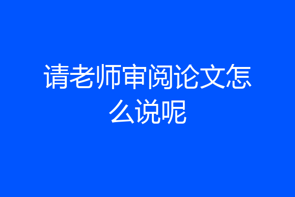 请老师审阅论文怎么说呢
