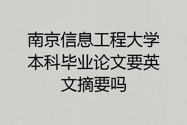 南京信息工程大学本科毕业论文要英文摘要吗
