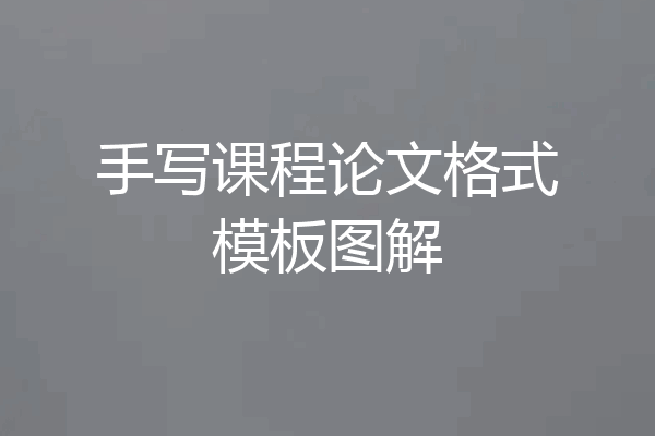 手写课程论文格式模板图解