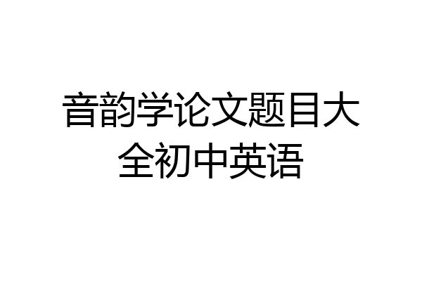 音韵学论文题目大全初中英语