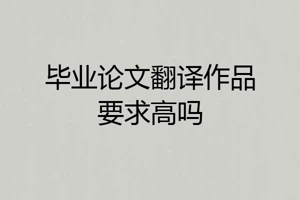 毕业论文翻译作品要求高吗