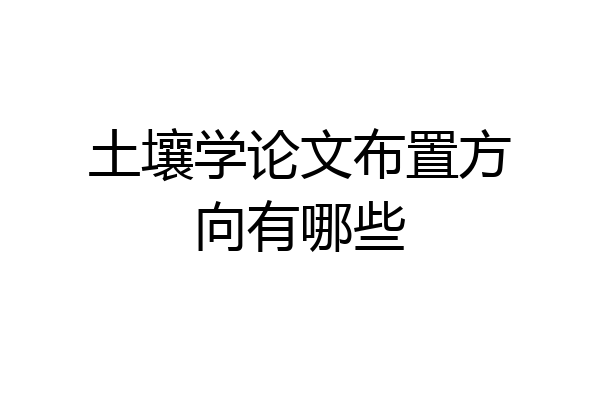 土壤学论文布置方向有哪些