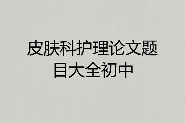 皮肤科护理论文题目大全初中