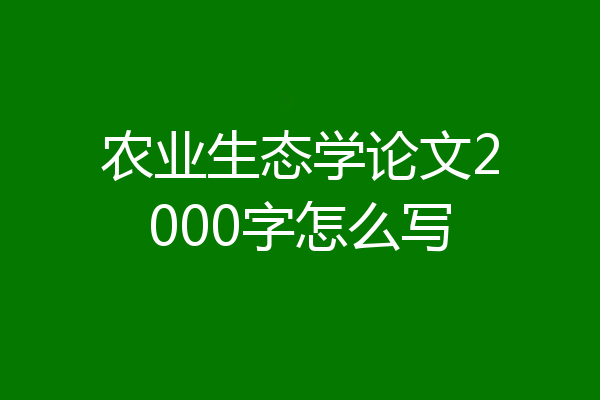 农业生态学论文2000字怎么写