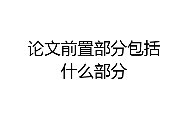 论文前置部分包括什么部分