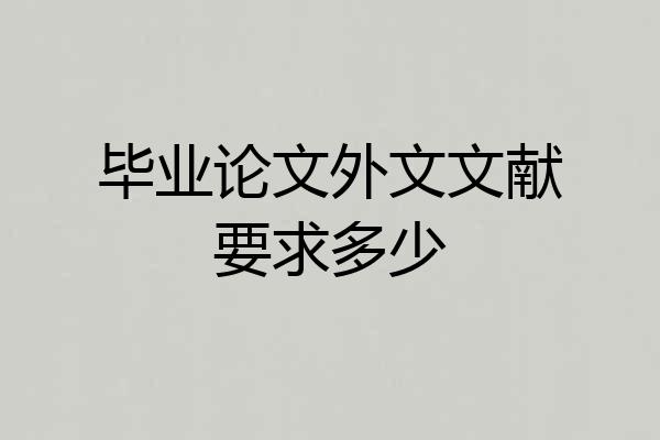 毕业论文外文文献要求多少