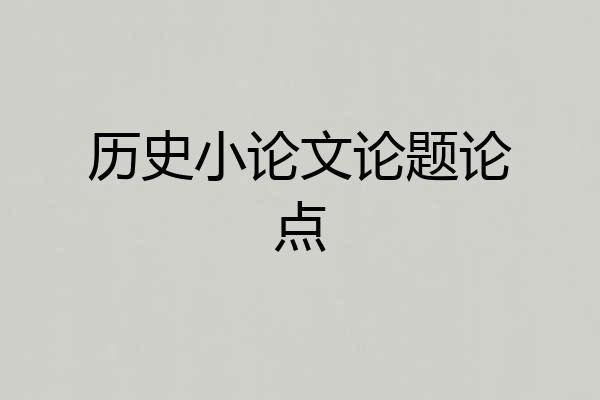 历史小论文论题论点