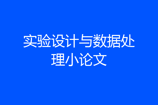 实验设计与数据处理小论文