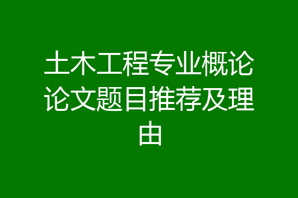 土木工程专业概论论文题目推荐及理由