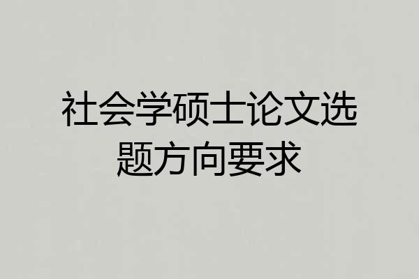 社会学硕士论文选题方向要求