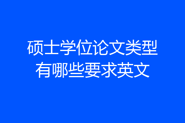 硕士学位论文类型有哪些要求英文