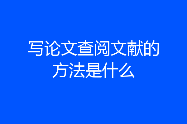 写论文查阅文献的方法是什么