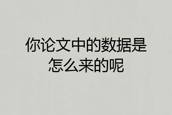 你论文中的数据是怎么来的呢