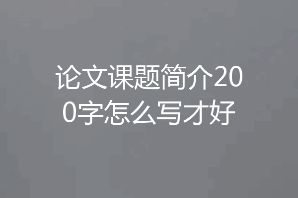 论文课题简介200字怎么写才好