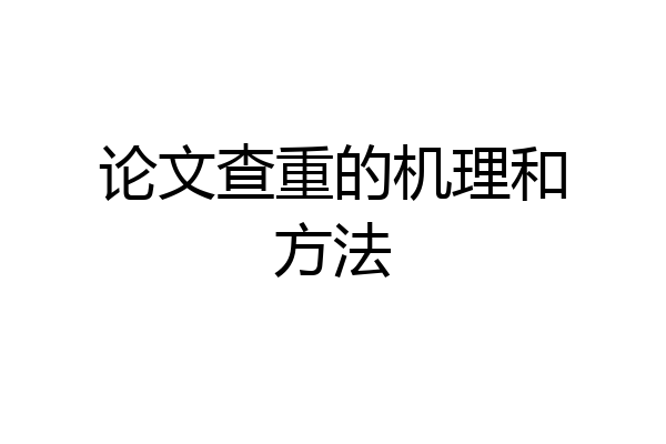 论文查重的机理和方法