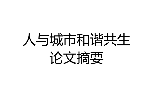 人与城市和谐共生论文摘要