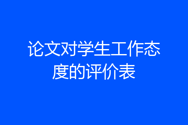 论文对学生工作态度的评价表