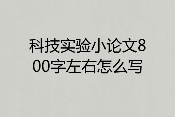 科技实验小论文800字左右怎么写