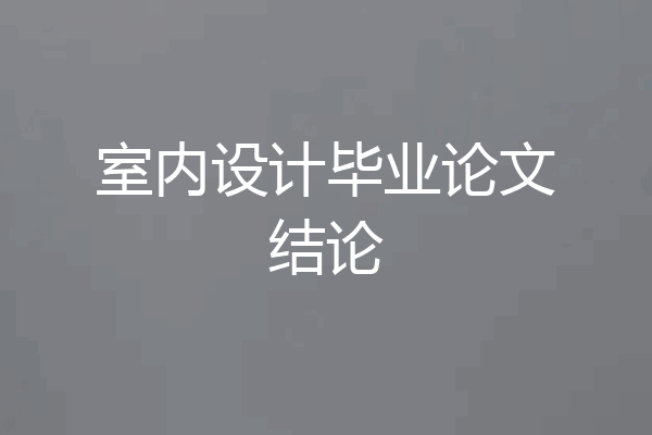 室内设计毕业论文结论