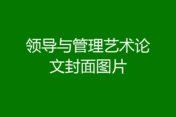 领导与管理艺术论文封面图片
