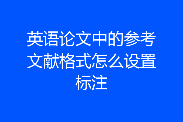 英语论文中的参考文献格式怎么设置标注