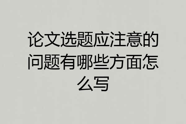 论文选题应注意的问题有哪些方面怎么写