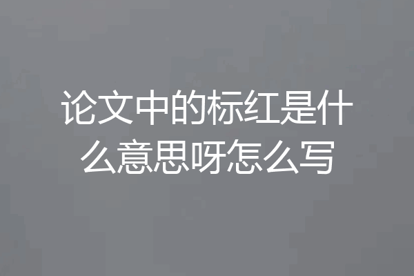 论文中的标红是什么意思呀怎么写