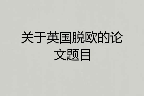 关于英国脱欧的论文题目