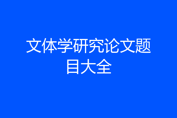 文体学研究论文题目大全
