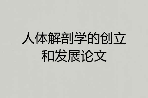 人体解剖学的创立和发展论文