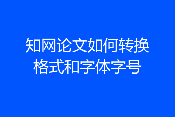 知网论文如何转换格式和字体字号