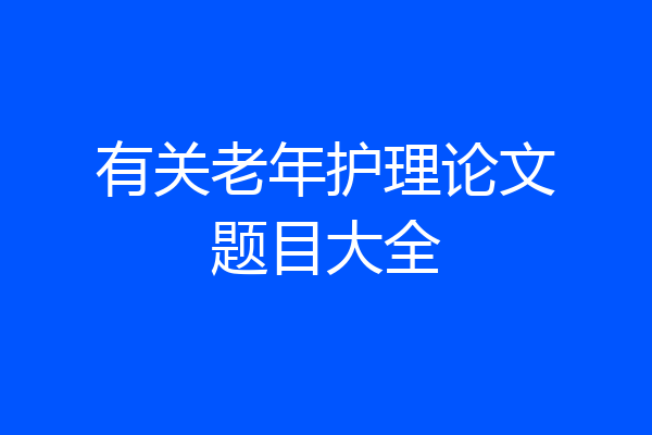 有关老年护理论文题目大全