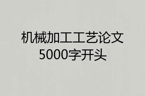 机械加工工艺论文5000字开头