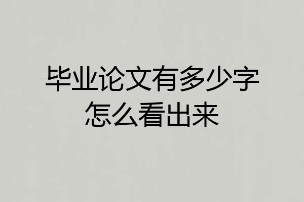 毕业论文有多少字怎么看出来