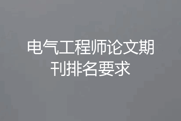 电气工程师论文期刊排名要求