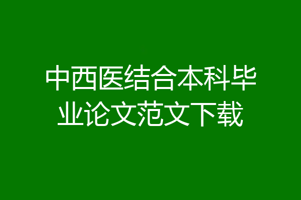 中西医结合本科毕业论文范文下载