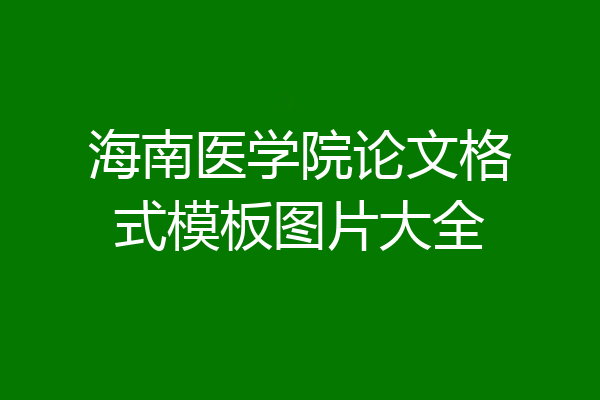 海南医学院论文格式模板图片大全