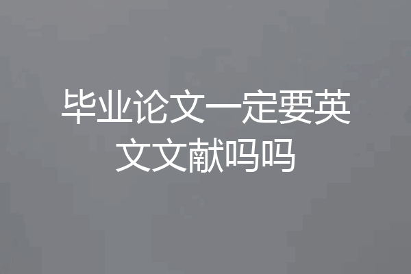 毕业论文一定要英文文献吗吗