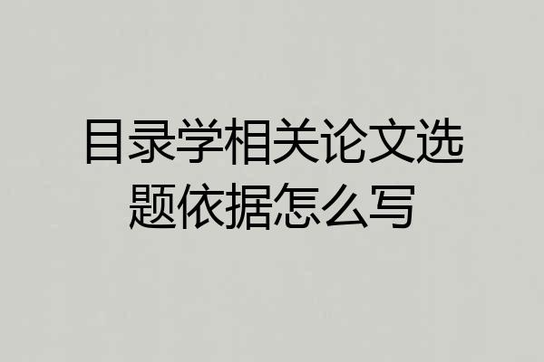 目录学相关论文选题依据怎么写