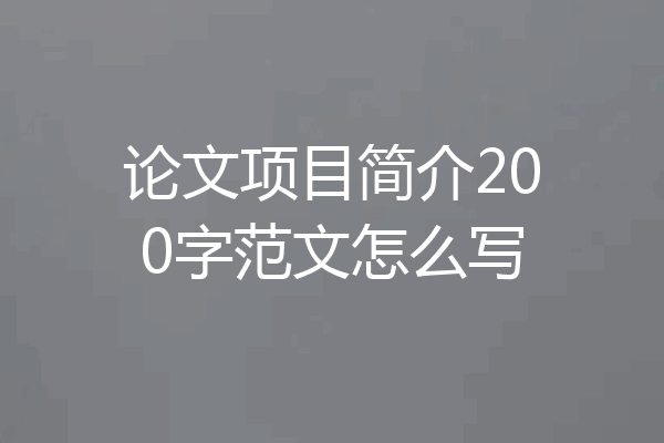 论文项目简介200字范文怎么写