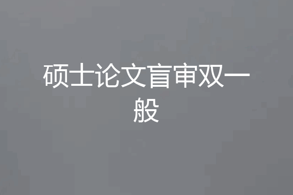 硕士论文盲审双一般