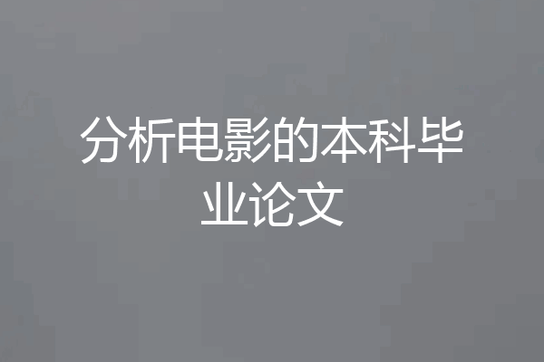分析电影的本科毕业论文