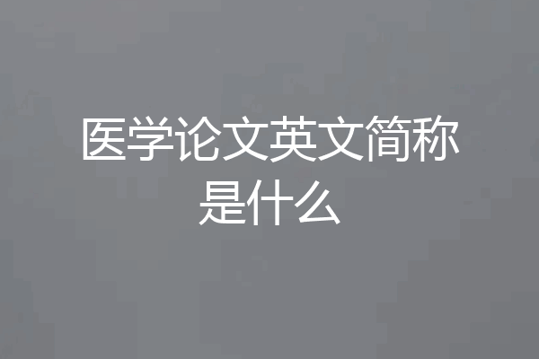 医学论文英文简称是什么