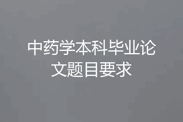 中药学本科毕业论文题目要求