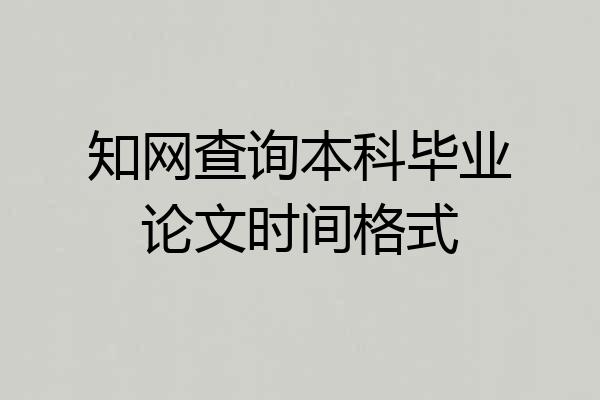 知网查询本科毕业论文时间格式