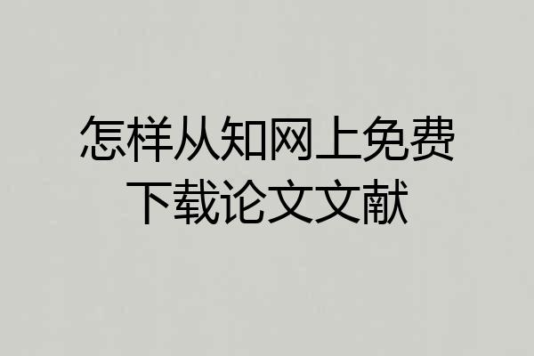 怎样从知网上免费下载论文文献