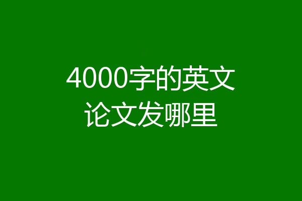 4000字的英文论文发哪里