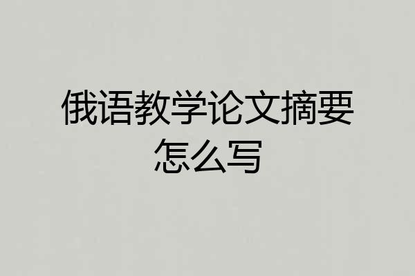 俄语教学论文摘要怎么写
