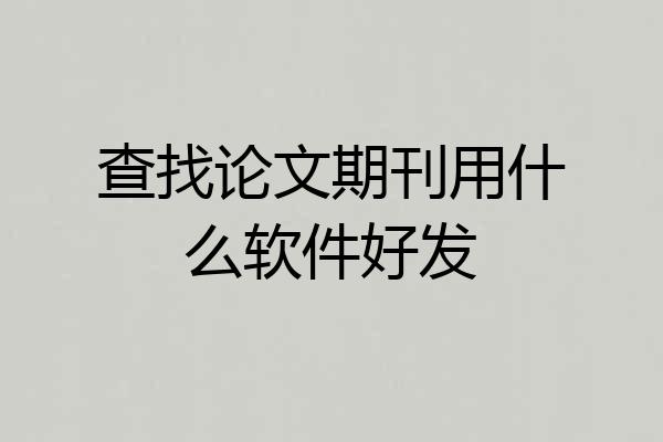 查找论文期刊用什么软件好发