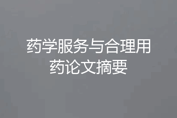 药学服务与合理用药论文摘要